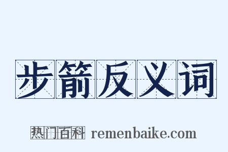 步箭反义词是什么意思的图片